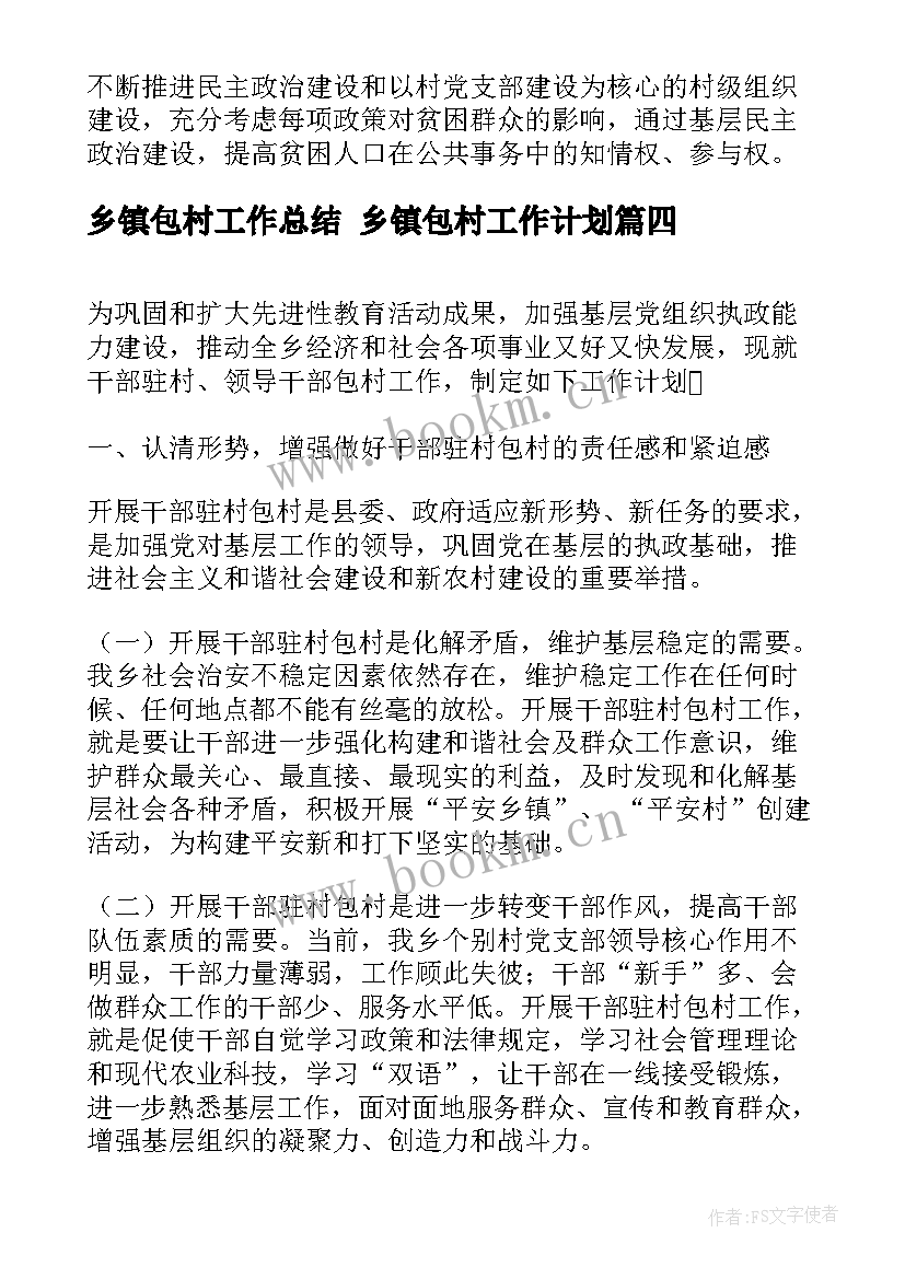 2023年乡镇包村工作总结 乡镇包村工作计划(通用5篇)