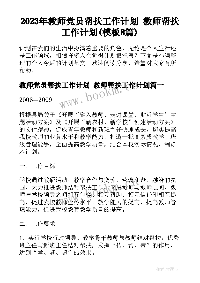 2023年教师党员帮扶工作计划 教师帮扶工作计划(模板8篇)