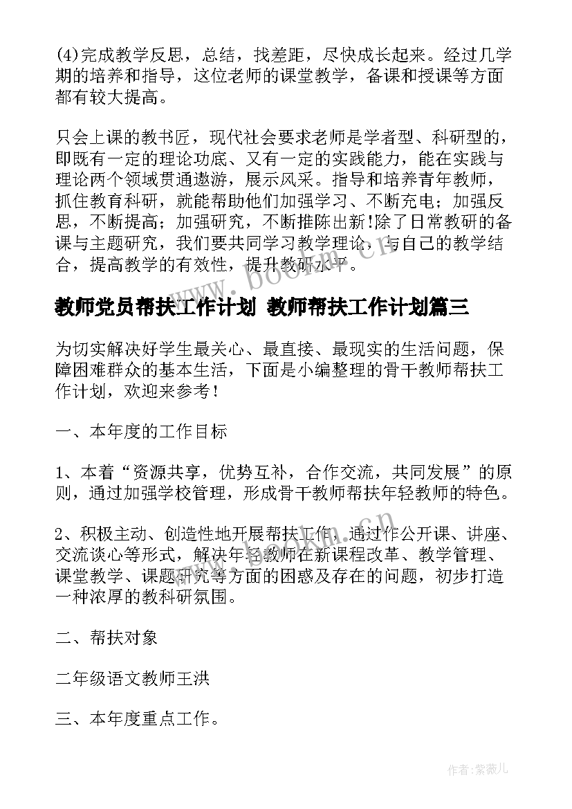 2023年教师党员帮扶工作计划 教师帮扶工作计划(模板8篇)