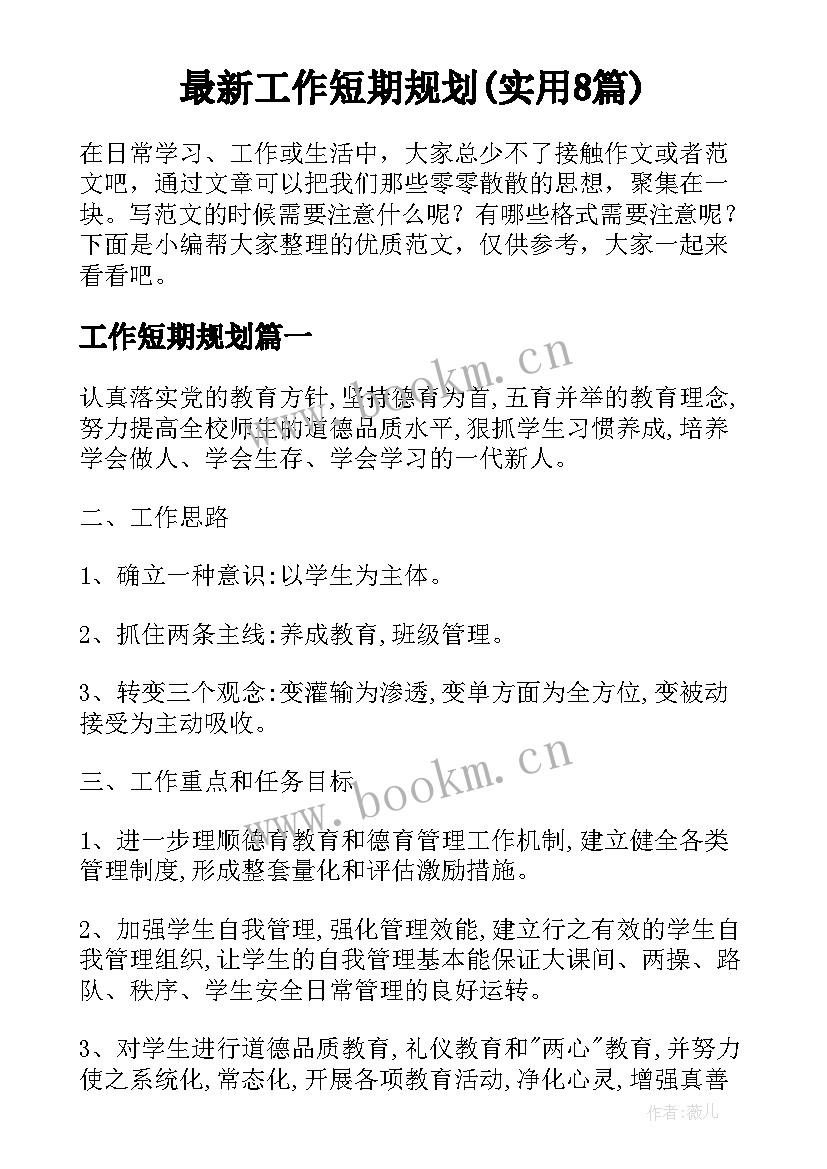 最新工作短期规划(实用8篇)