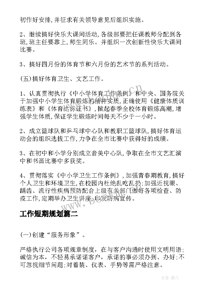 最新工作短期规划(实用8篇)