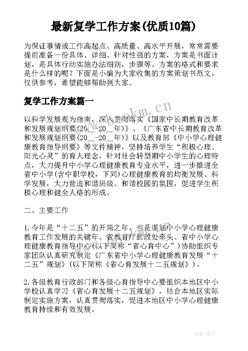 最新复学工作方案(优质10篇)