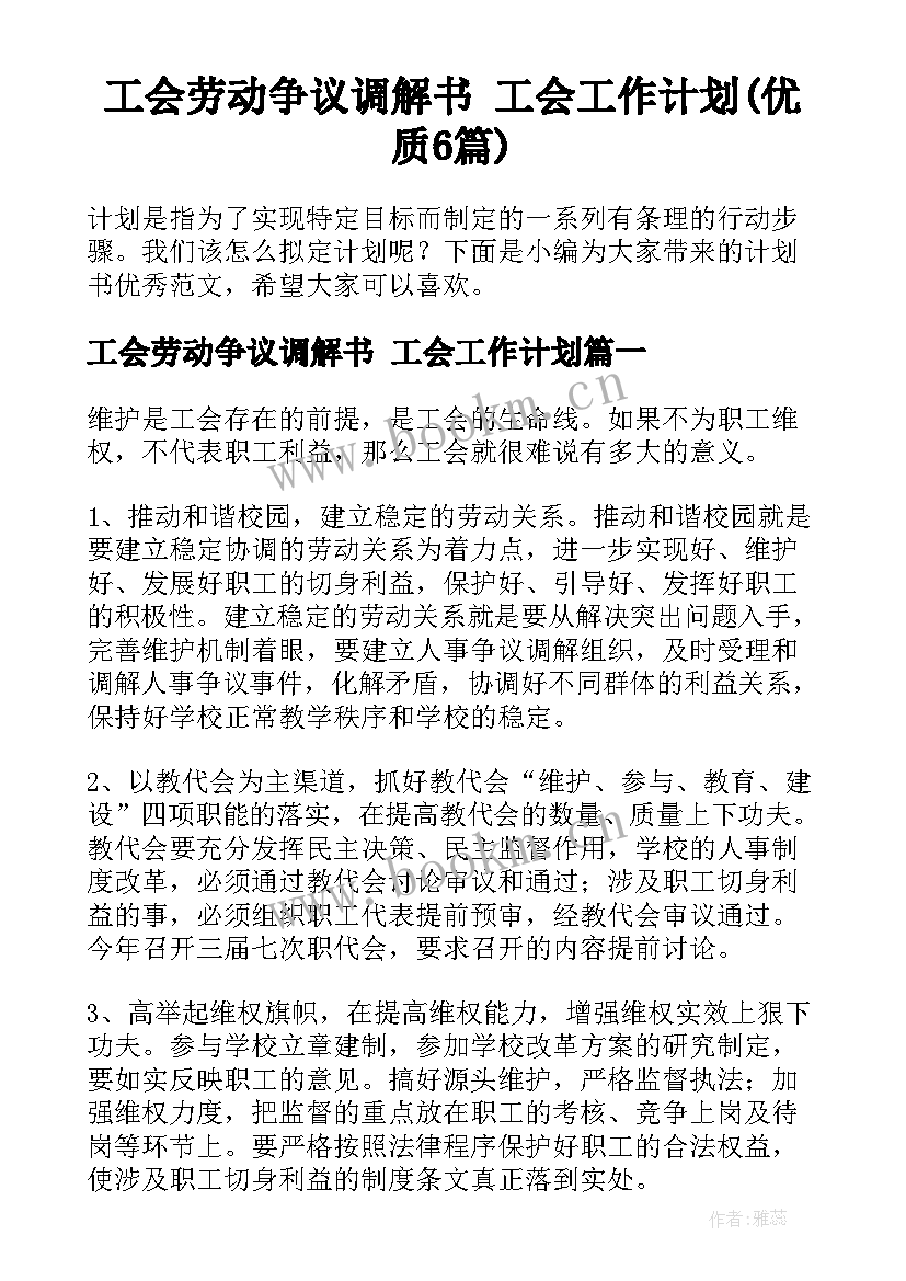 工会劳动争议调解书 工会工作计划(优质6篇)