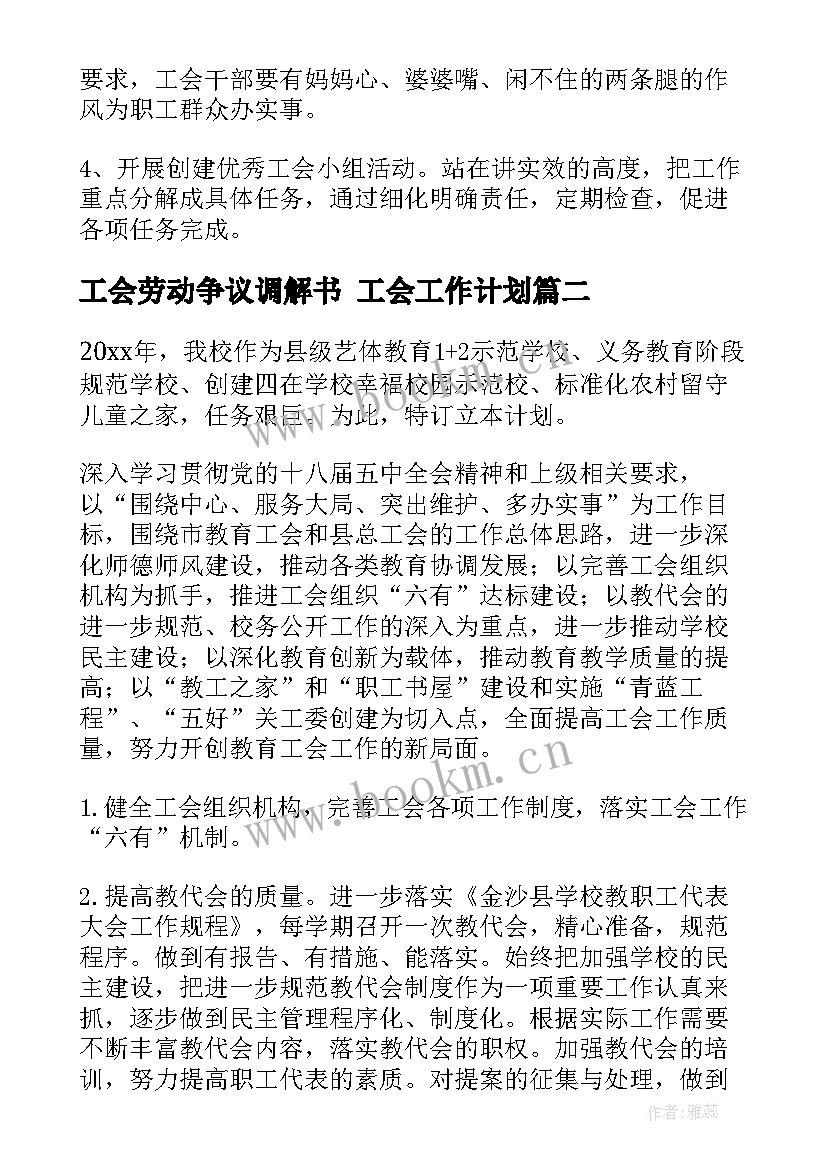 工会劳动争议调解书 工会工作计划(优质6篇)