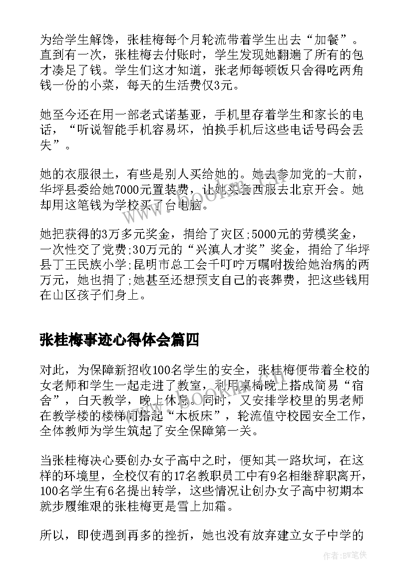 最新张桂梅事迹心得体会(优质7篇)