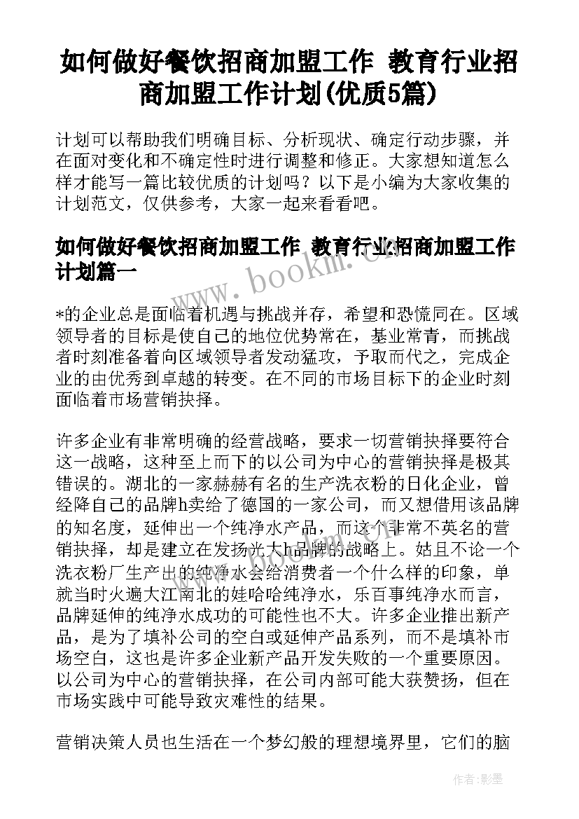 如何做好餐饮招商加盟工作 教育行业招商加盟工作计划(优质5篇)