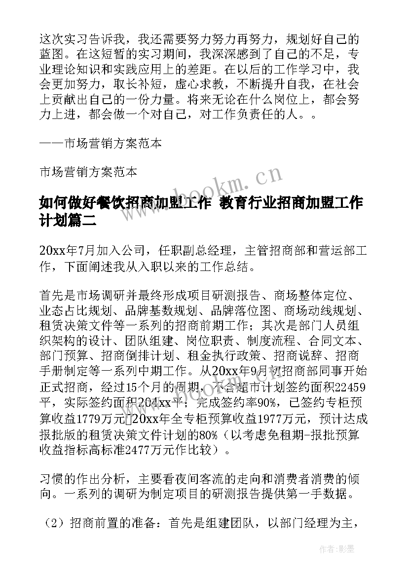 如何做好餐饮招商加盟工作 教育行业招商加盟工作计划(优质5篇)