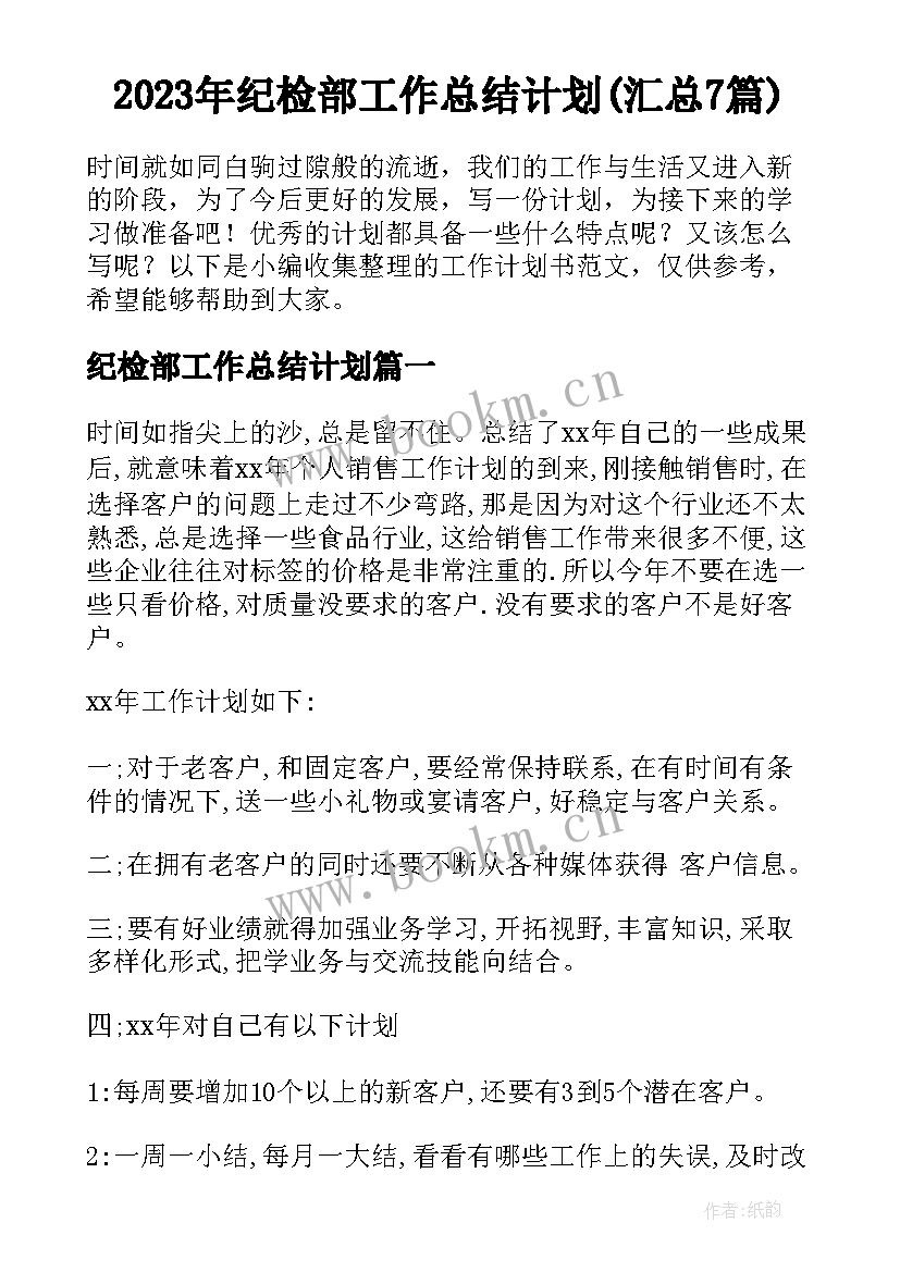 2023年纪检部工作总结计划(汇总7篇)