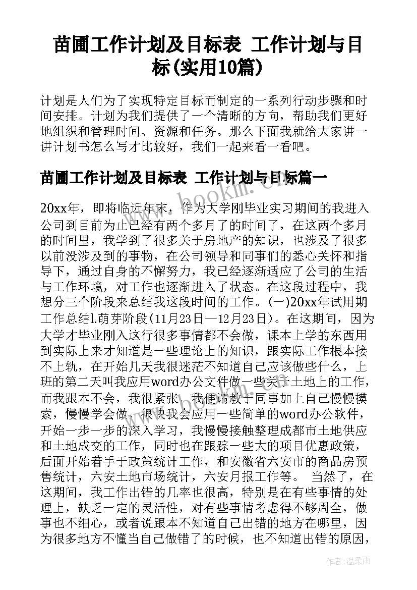 苗圃工作计划及目标表 工作计划与目标(实用10篇)