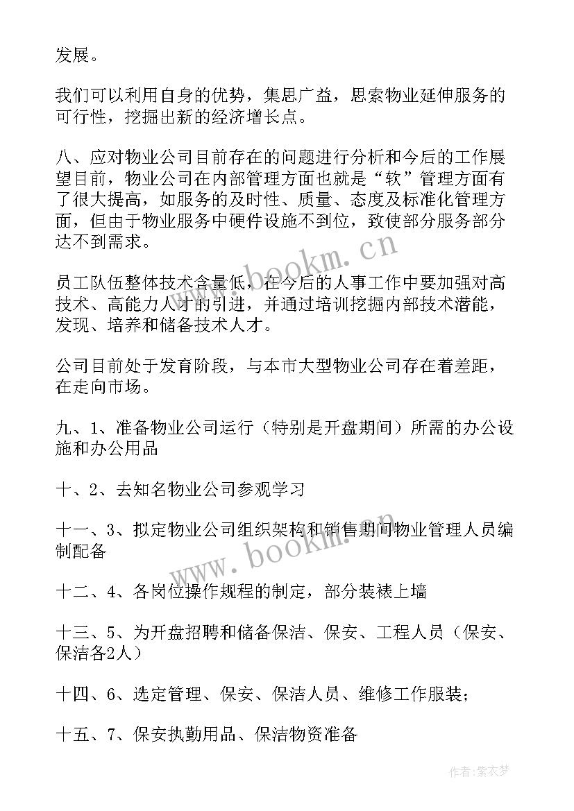 2023年物业保安的工作计划 物业保安工作计划(优质6篇)