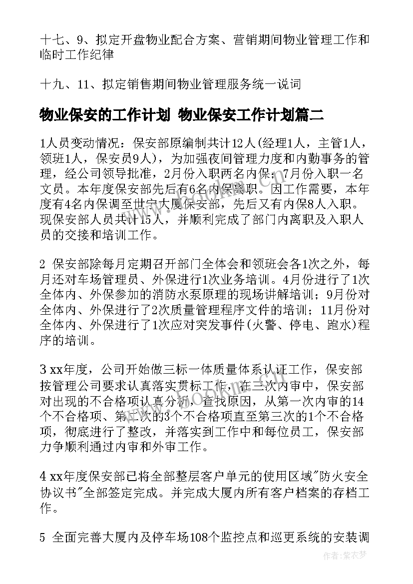 2023年物业保安的工作计划 物业保安工作计划(优质6篇)