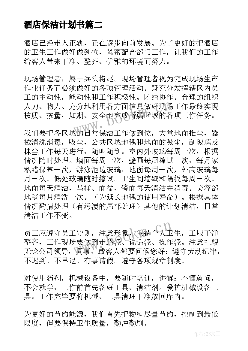 2023年酒店保洁计划书(优质5篇)