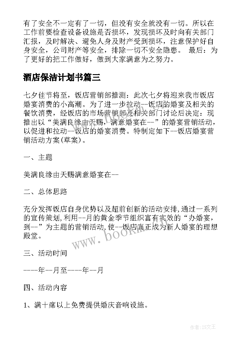 2023年酒店保洁计划书(优质5篇)