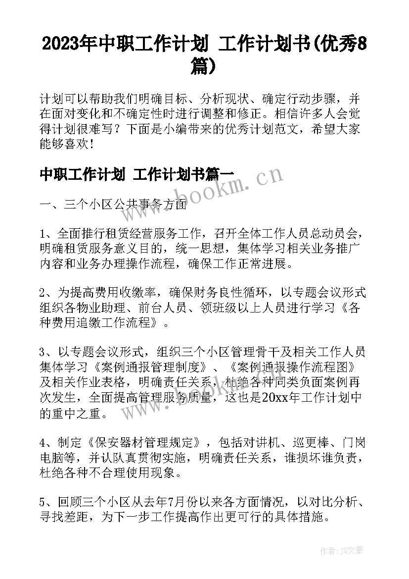 2023年中职工作计划 工作计划书(优秀8篇)