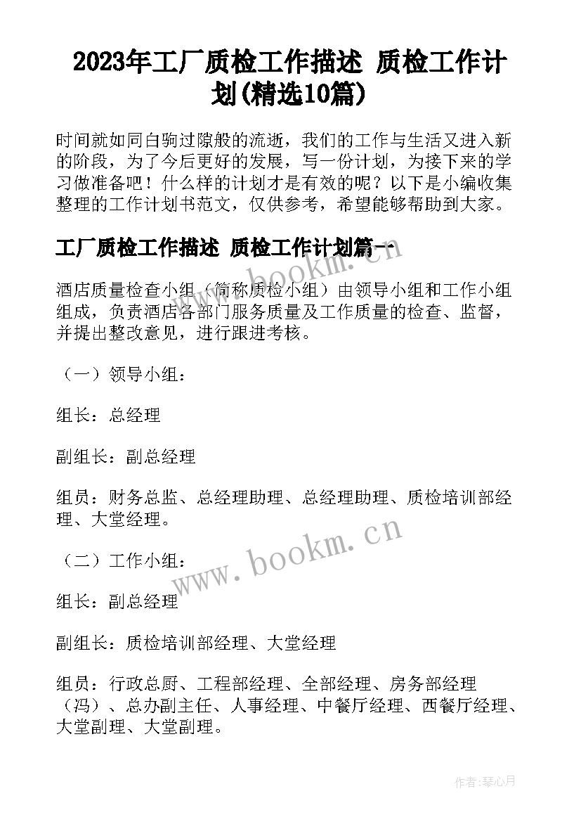 2023年工厂质检工作描述 质检工作计划(精选10篇)