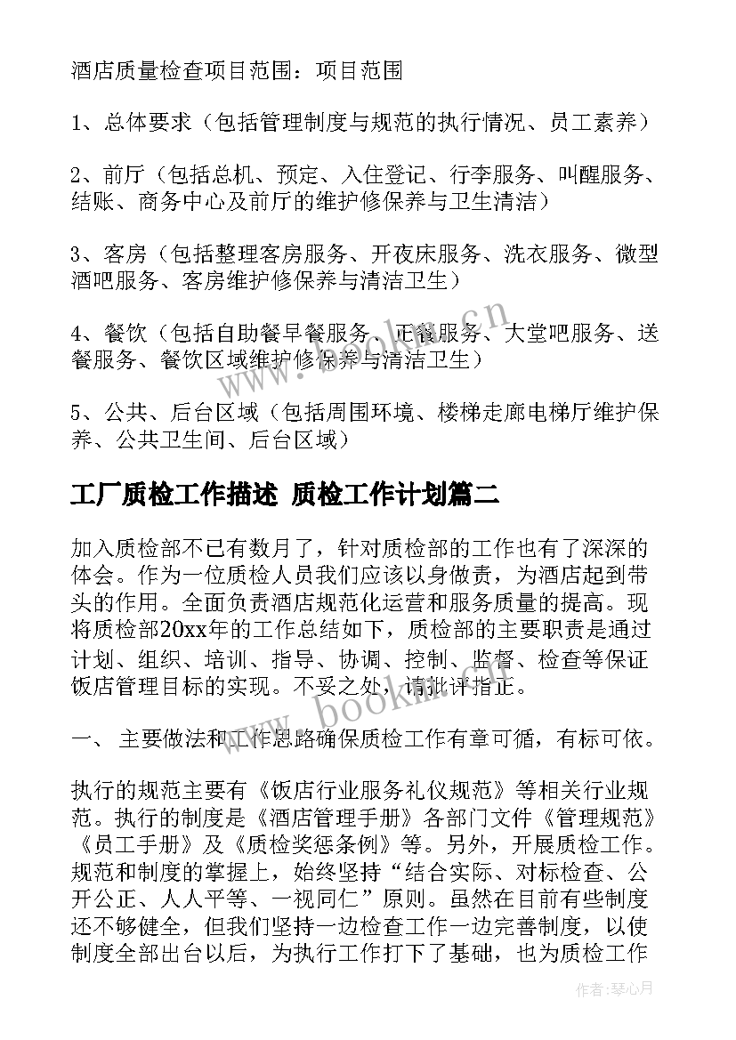 2023年工厂质检工作描述 质检工作计划(精选10篇)