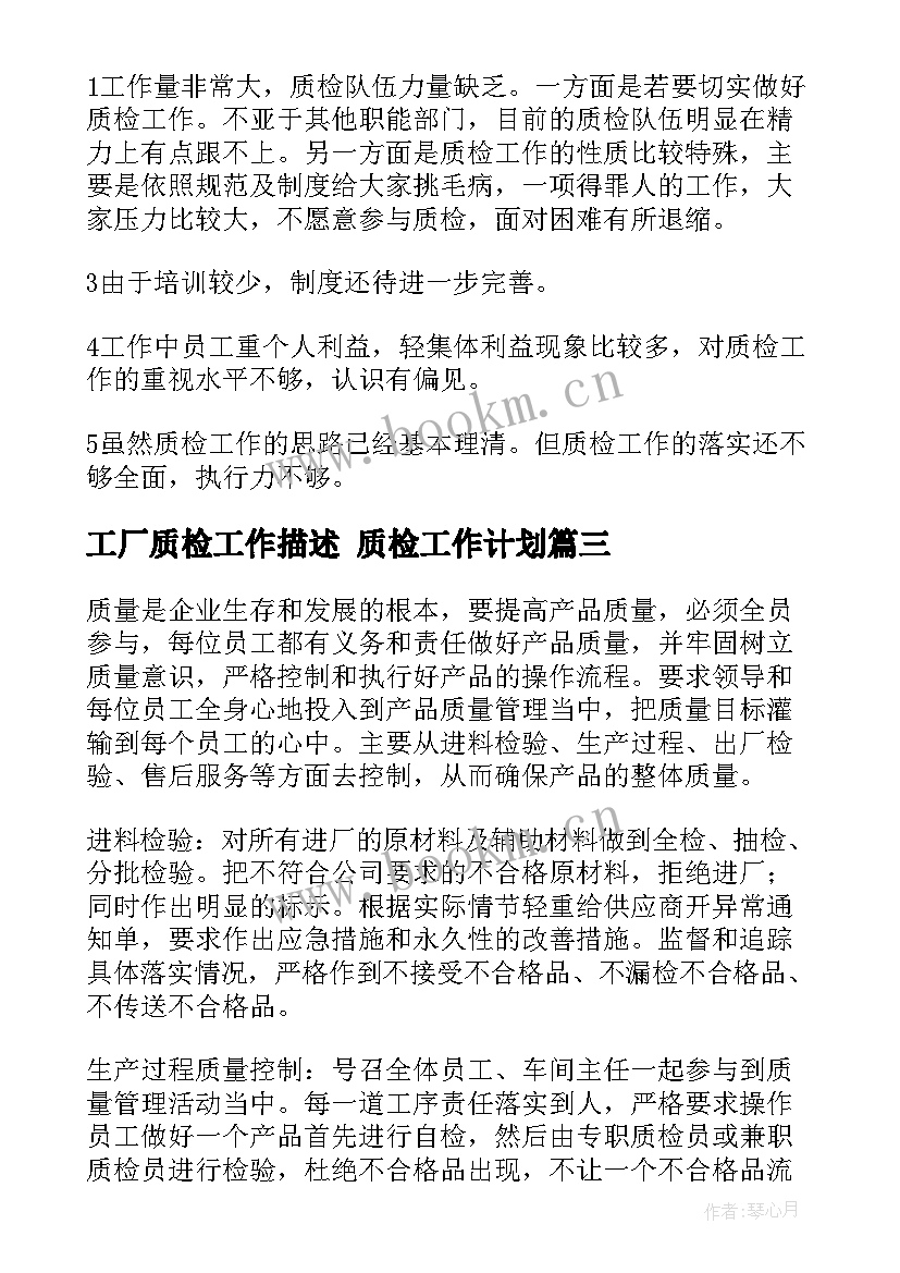 2023年工厂质检工作描述 质检工作计划(精选10篇)