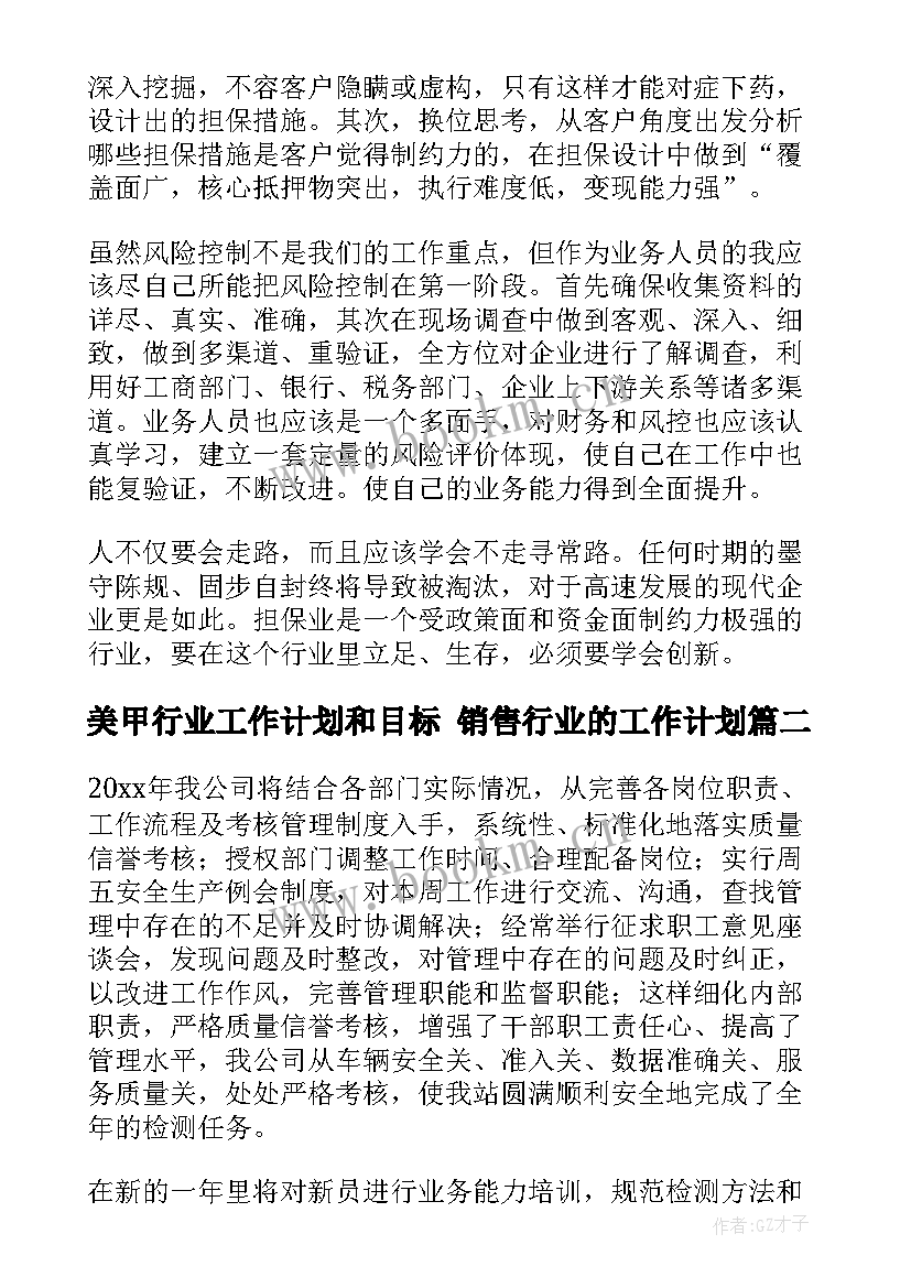 美甲行业工作计划和目标 销售行业的工作计划(汇总6篇)