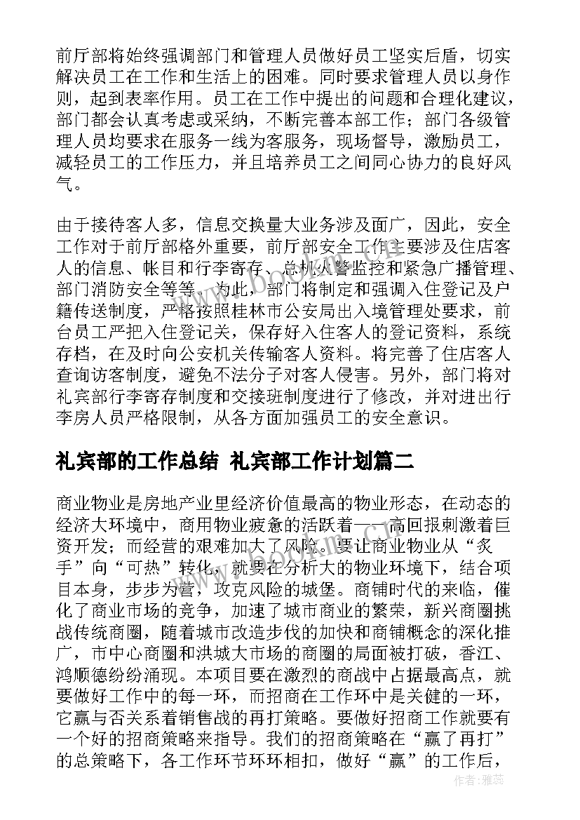 最新礼宾部的工作总结 礼宾部工作计划(优质5篇)