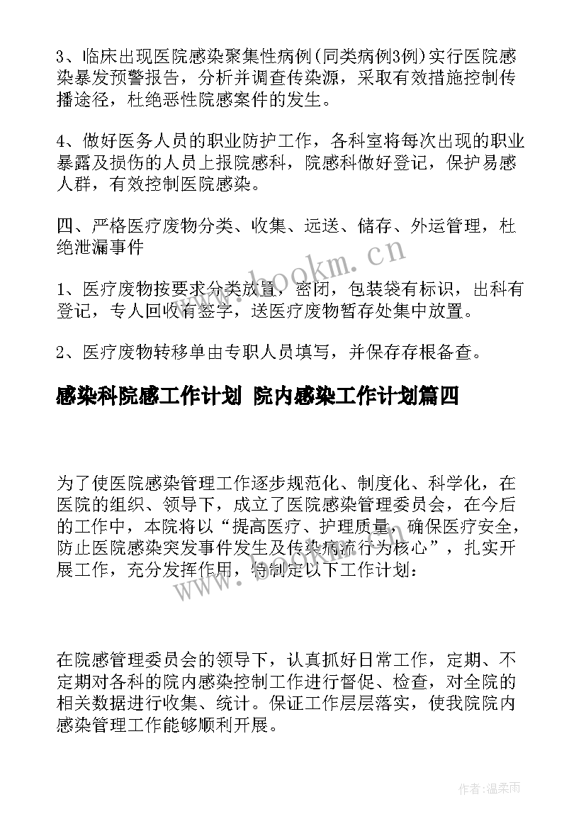 感染科院感工作计划 院内感染工作计划(模板7篇)