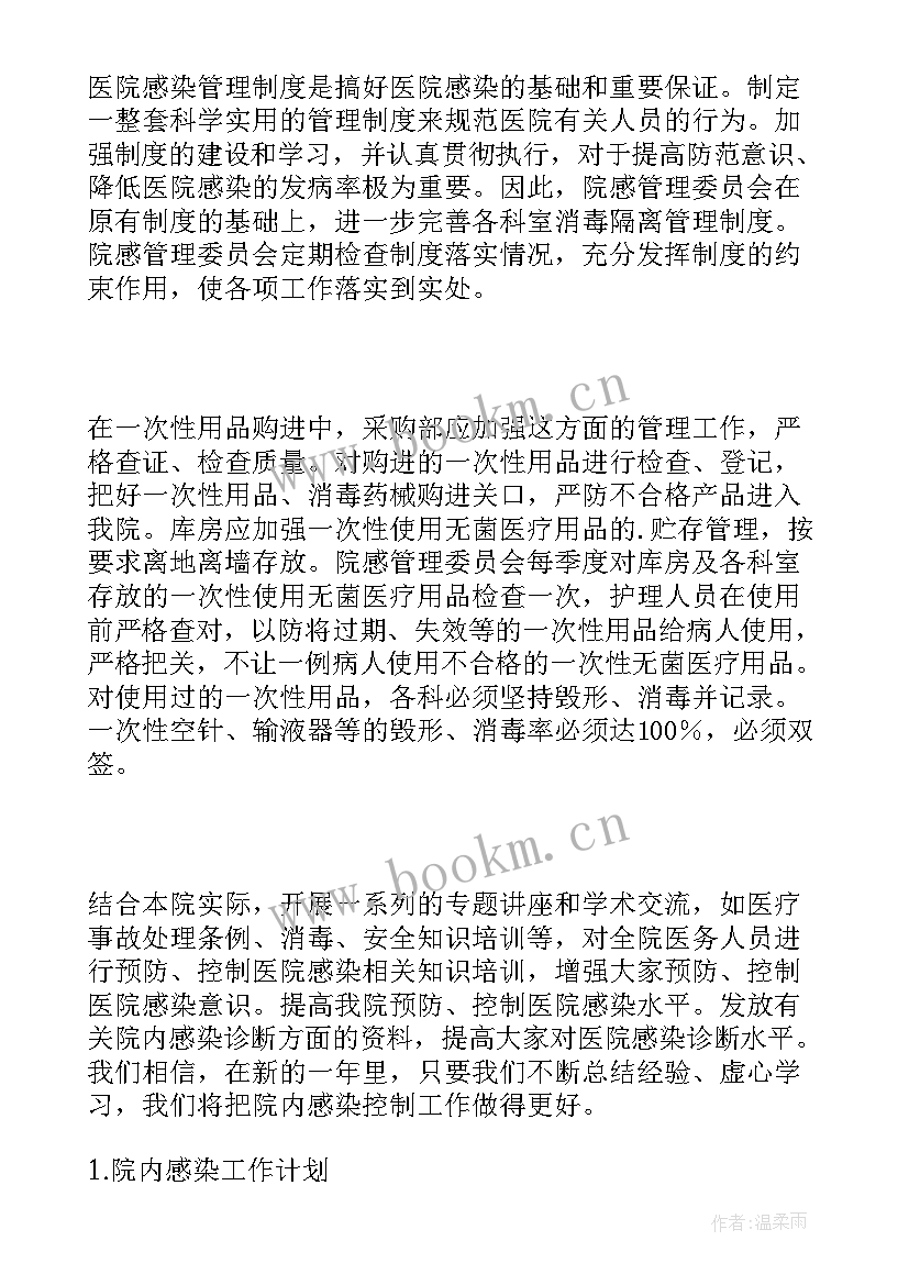 感染科院感工作计划 院内感染工作计划(模板7篇)