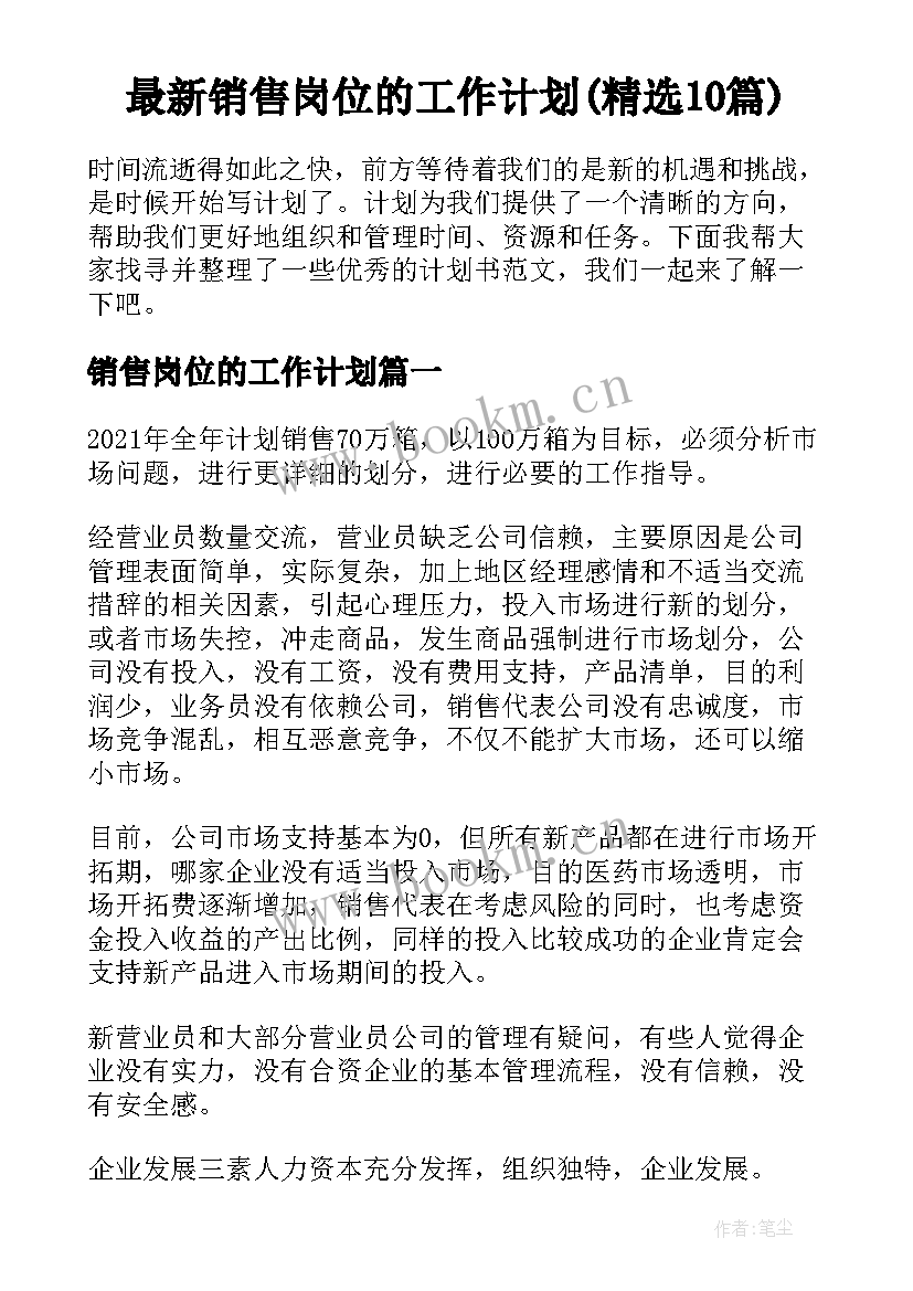 最新销售岗位的工作计划(精选10篇)