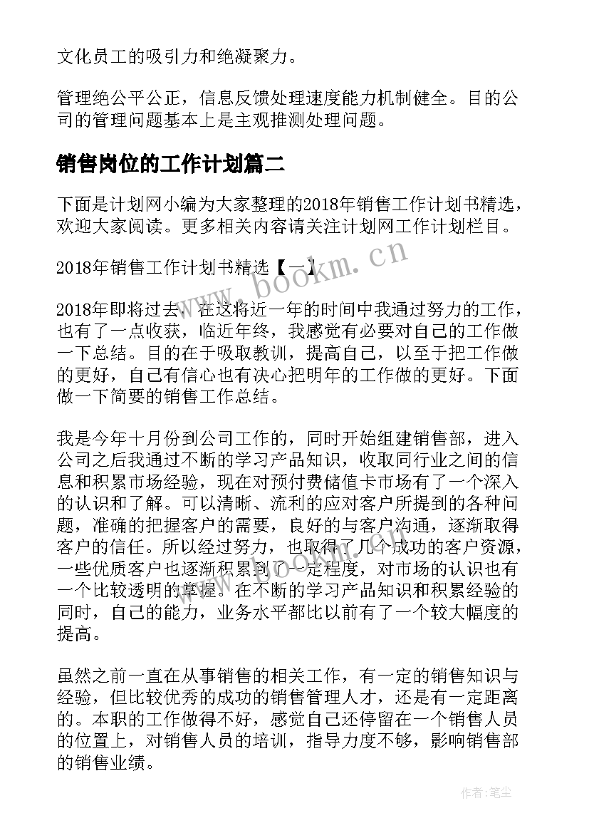 最新销售岗位的工作计划(精选10篇)