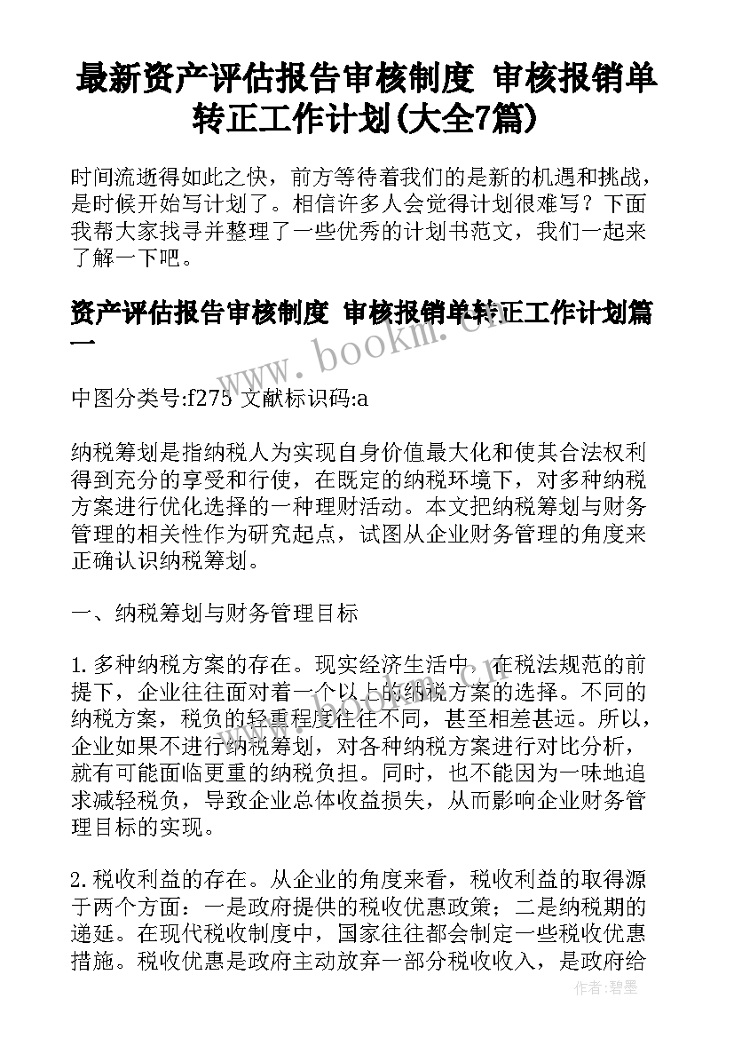 最新资产评估报告审核制度 审核报销单转正工作计划(大全7篇)