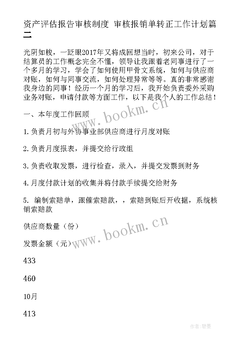 最新资产评估报告审核制度 审核报销单转正工作计划(大全7篇)