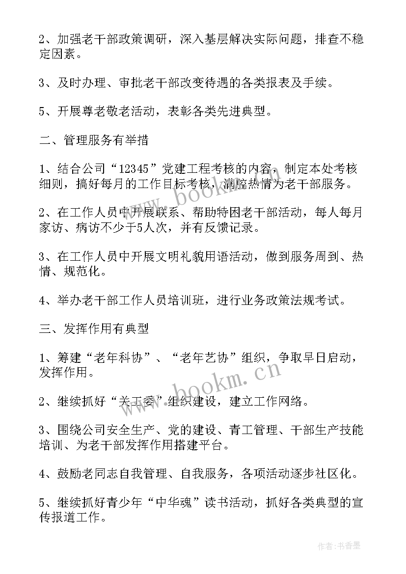 2023年老干部工作安排 老干部党支部工作计划(大全5篇)