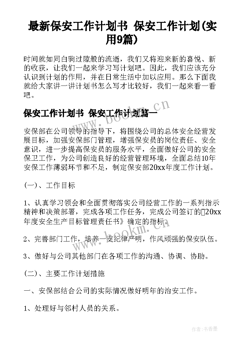 最新保安工作计划书 保安工作计划(实用9篇)