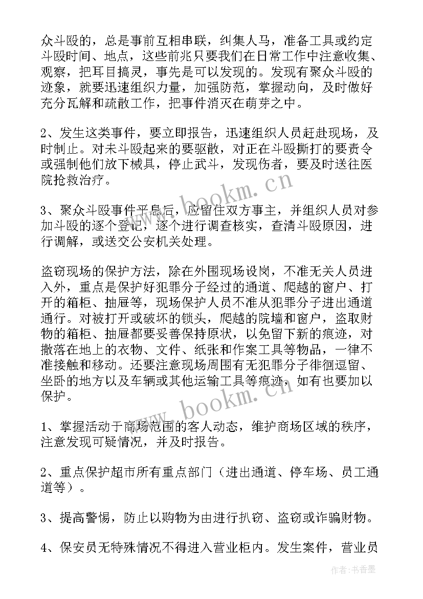 最新保安工作计划书 保安工作计划(实用9篇)