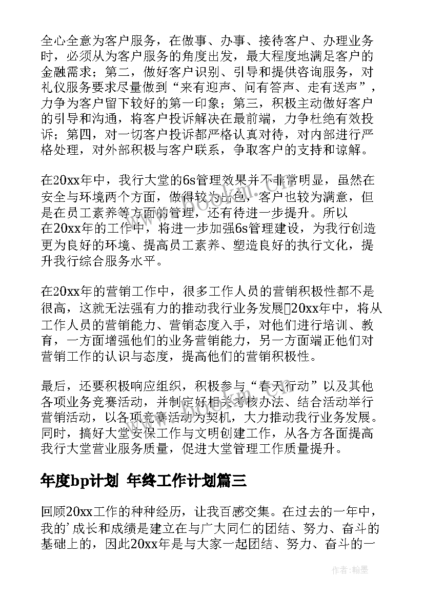 最新年度bp计划 年终工作计划(大全8篇)