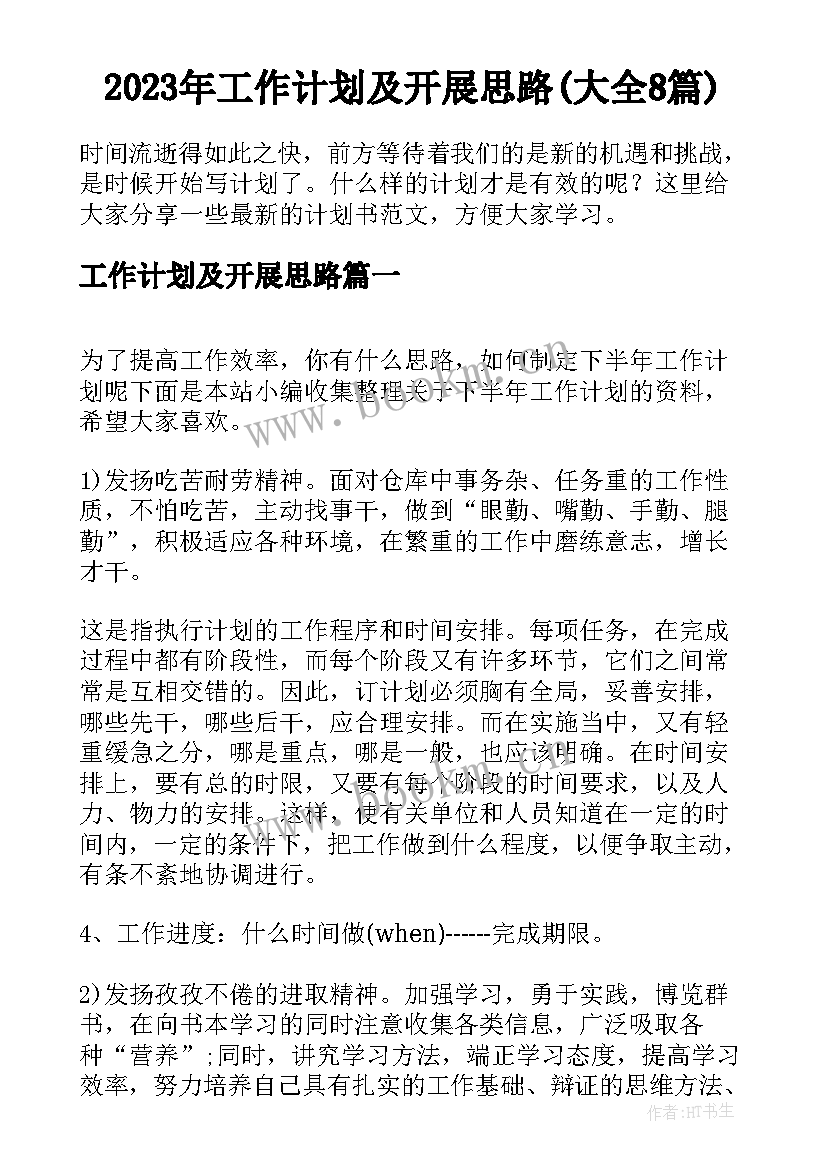 2023年工作计划及开展思路(大全8篇)