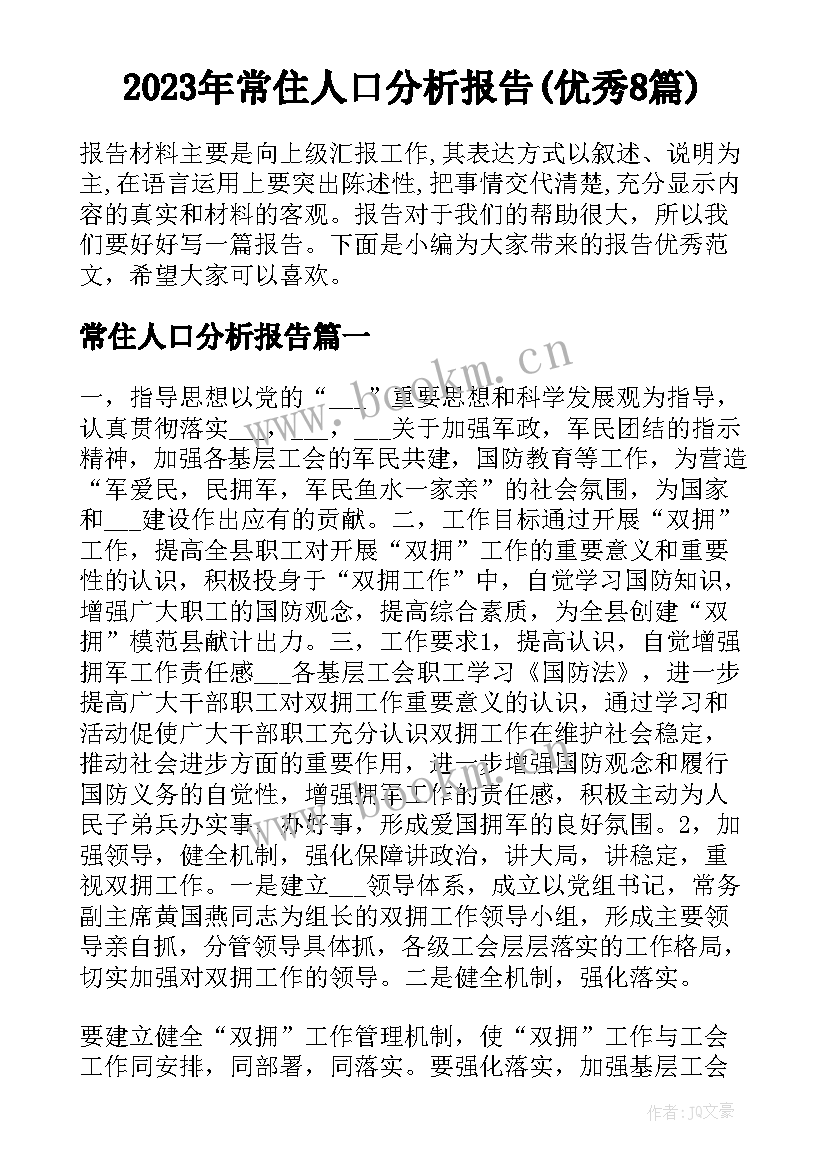 2023年常住人口分析报告(优秀8篇)