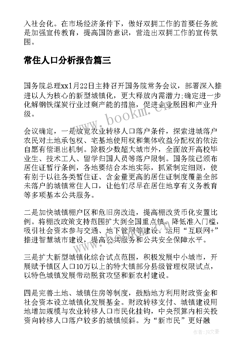 2023年常住人口分析报告(优秀8篇)