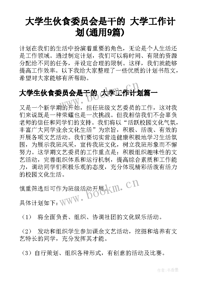 大学生伙食委员会是干的 大学工作计划(通用9篇)