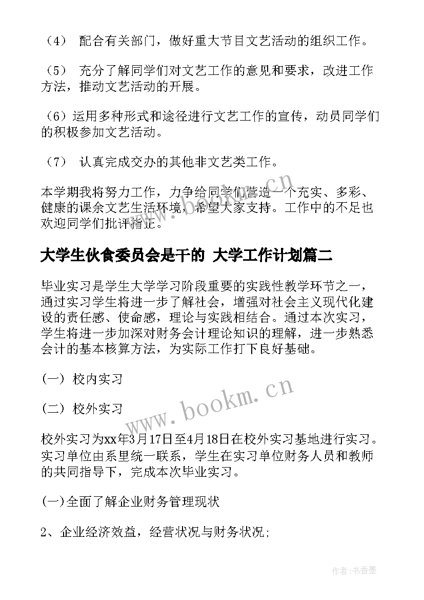 大学生伙食委员会是干的 大学工作计划(通用9篇)