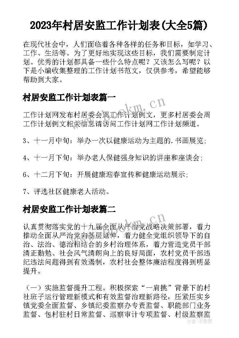 2023年村居安监工作计划表(大全5篇)