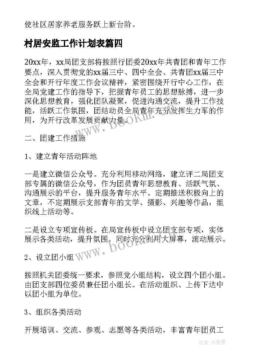 2023年村居安监工作计划表(大全5篇)