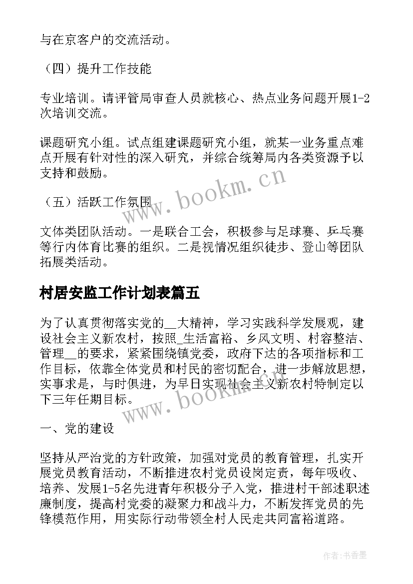 2023年村居安监工作计划表(大全5篇)