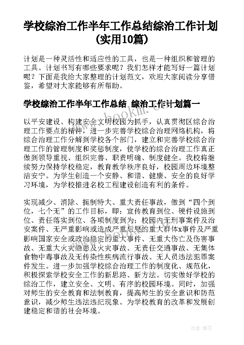 学校综治工作半年工作总结 综治工作计划(实用10篇)