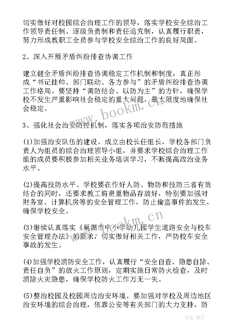 学校综治工作半年工作总结 综治工作计划(实用10篇)