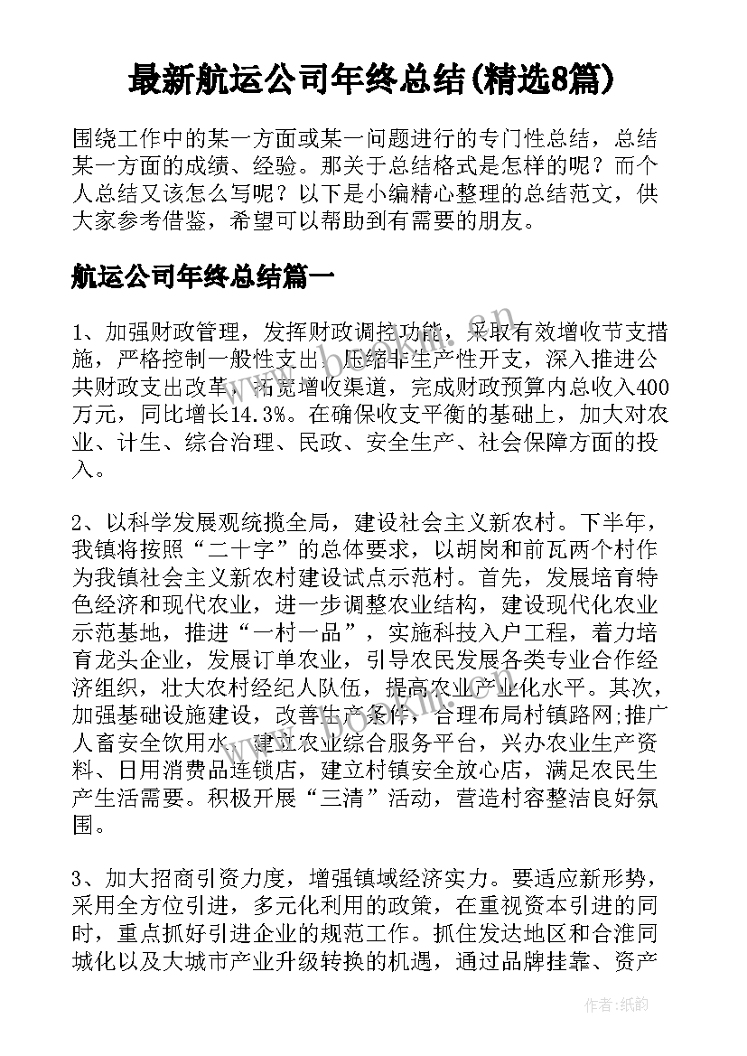 最新航运公司年终总结(精选8篇)