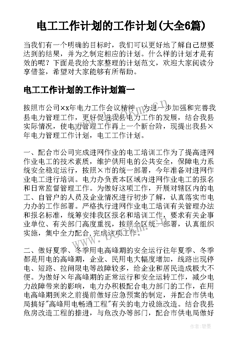 电工工作计划的工作计划(大全6篇)