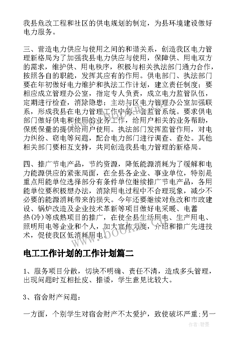 电工工作计划的工作计划(大全6篇)