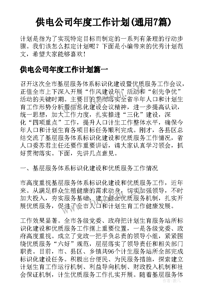 供电公司年度工作计划(通用7篇)