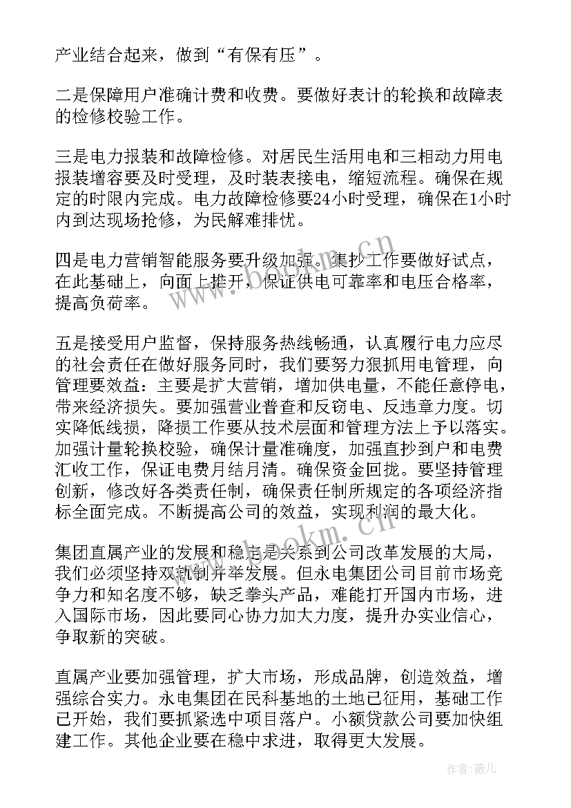 供电公司年度工作计划(通用7篇)