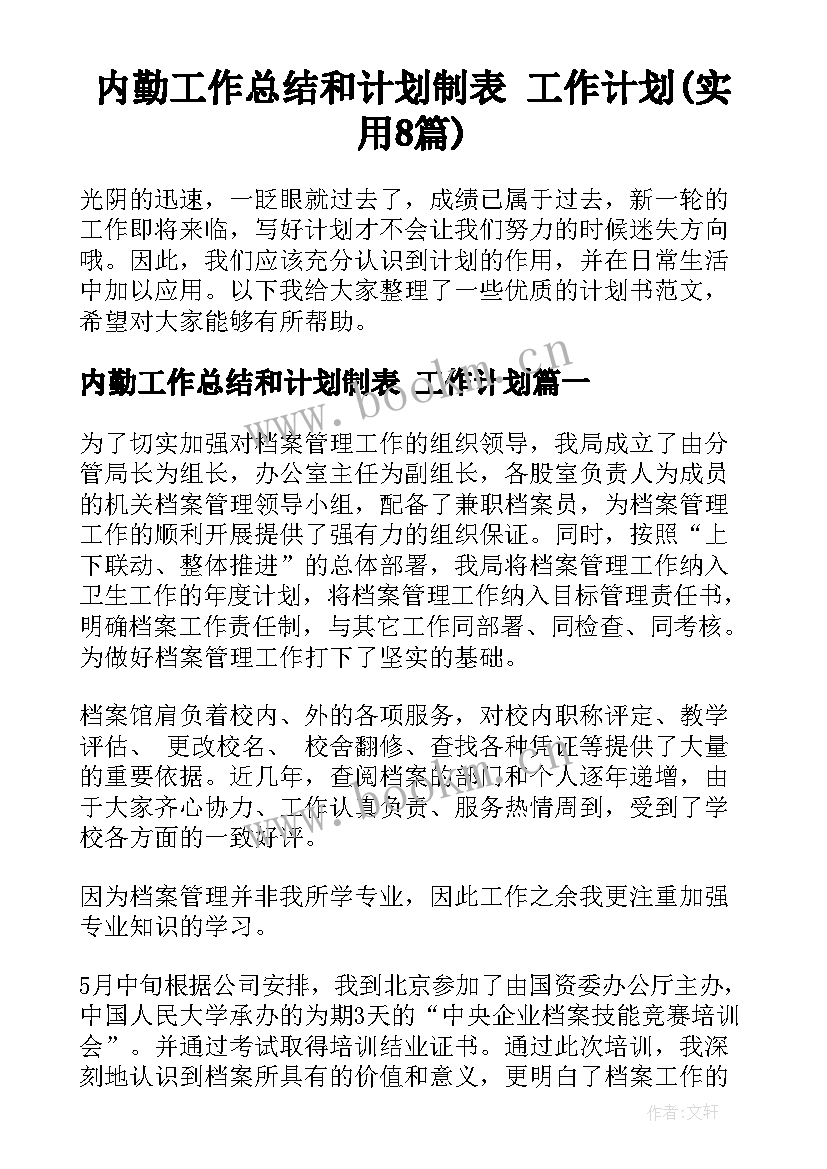 内勤工作总结和计划制表 工作计划(实用8篇)