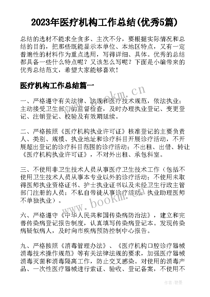 2023年医疗机构工作总结(优秀5篇)